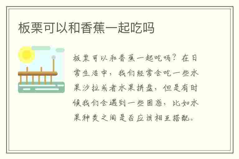 板栗可以和香蕉一起吃吗(板栗可以和香蕉一起吃吗孕妇)