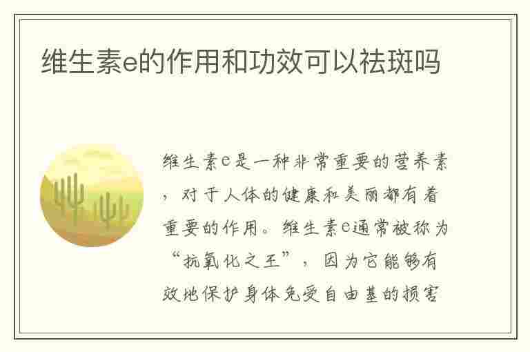 维生素e的作用和功效可以祛斑吗