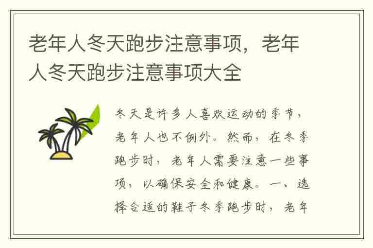 老年人冬天跑步注意事项，老年人冬天跑步注意事项大全