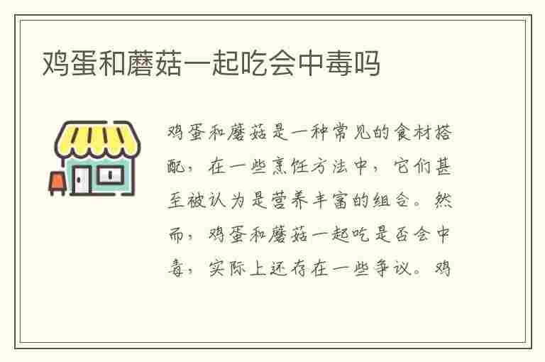 鸡蛋和蘑菇一起吃会中毒吗(鸡蛋和蘑菇一起吃会中毒吗视频)