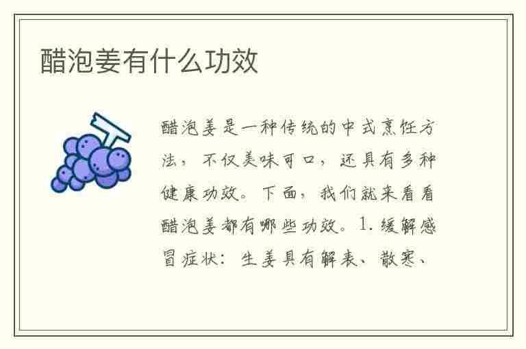 醋泡姜有什么功效(醋泡姜有什么功效和作用)