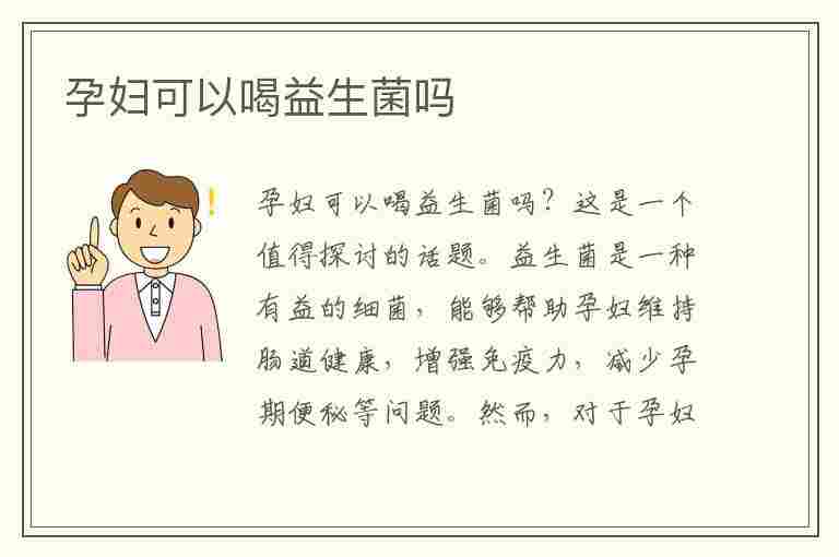 孕妇可以喝益生菌吗(孕妇可以喝益生菌吗?)