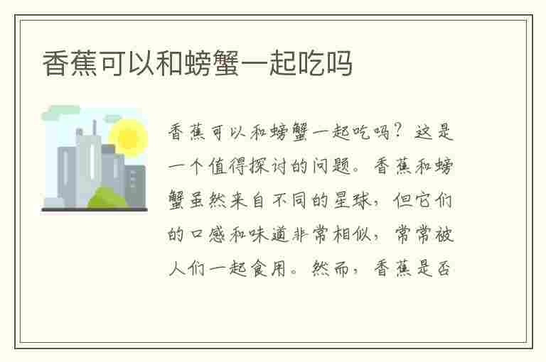 香蕉可以和螃蟹一起吃吗(香蕉可以和螃蟹一起吃吗会中毒吗)