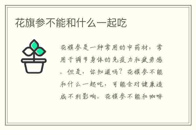 花旗参不能和什么一起吃(花旗参不能和什么一起吃会中毒)