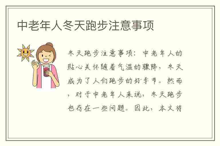 中老年人冬天跑步注意事项(中老年人冬天跑步注意事项有哪些)