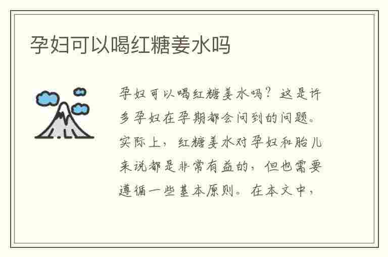 孕妇可以喝红糖姜水吗(孕妇可以喝红糖姜水吗影响胎儿吗)