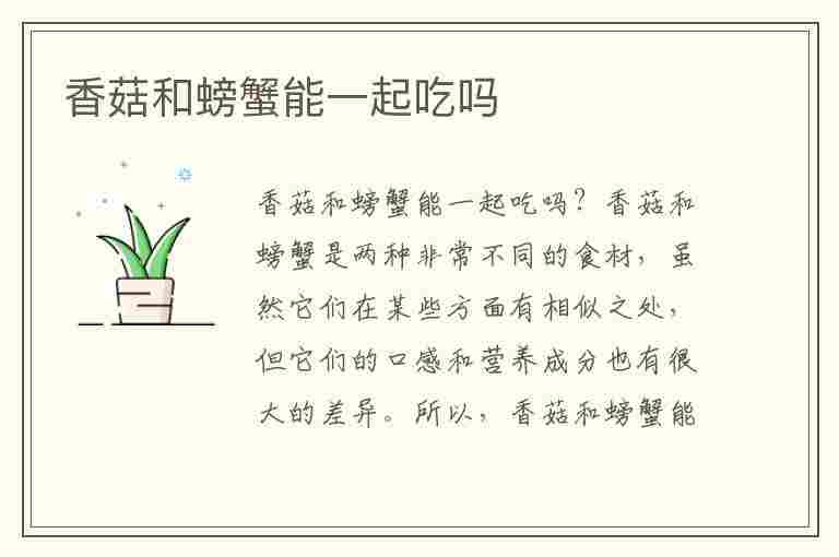 香菇和螃蟹能一起吃吗(香菇和螃蟹能一起吃吗会中毒吗)