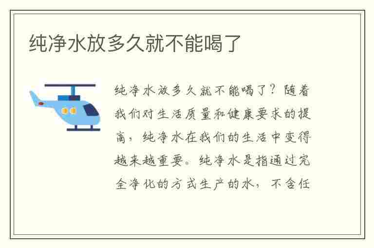 纯净水放多久就不能喝了(桶装纯净水放多久就不能喝了)