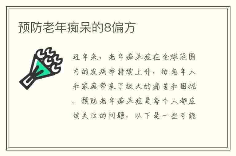 预防老年痴呆的8偏方