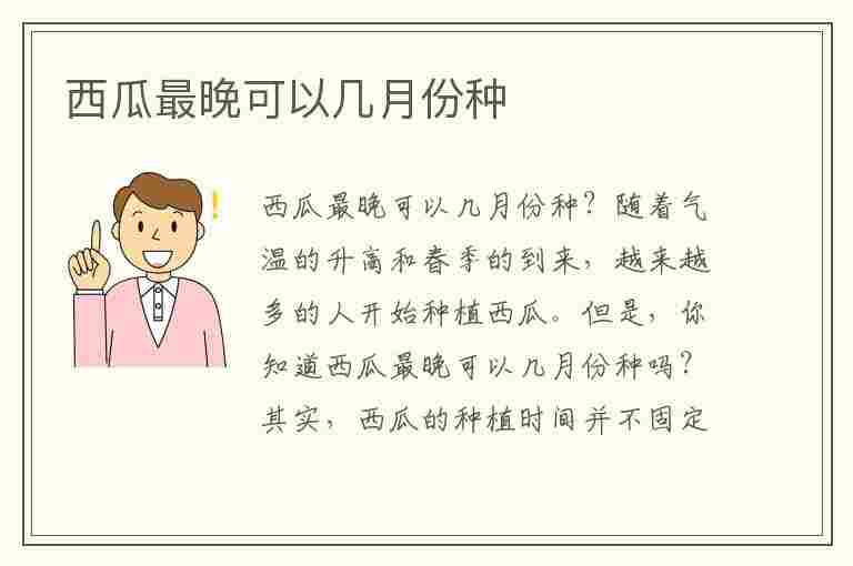 西瓜最晚可以几月份种(6月份种西瓜晚不晚)