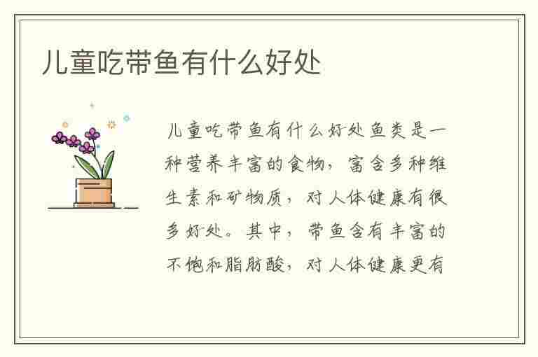 儿童吃带鱼有什么好处(儿童吃带鱼有什么好处和坏处)