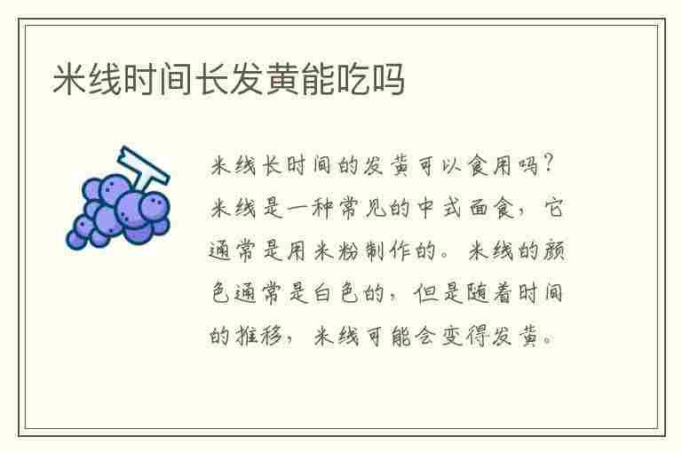 米线时间长发黄能吃吗(米线时间长发黄能吃吗有毒吗)