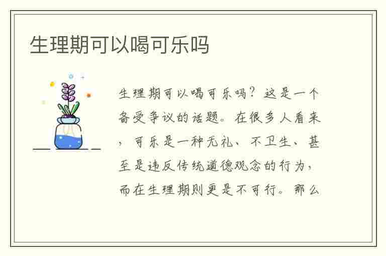 生理期可以喝可乐吗(生理期可以喝可乐吗常温的)