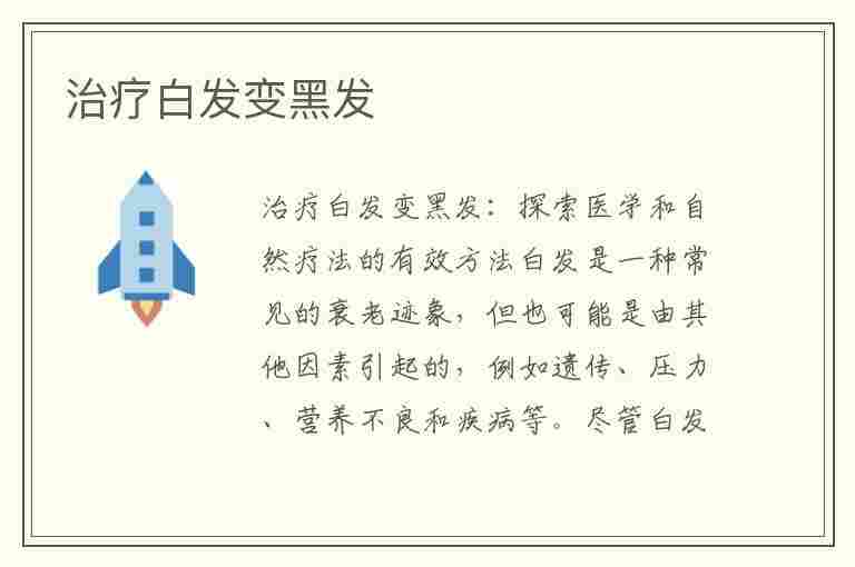 治疗白发变黑发(治疗白发变黑发的实体店可信吗)