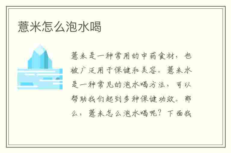 薏米怎么泡水喝(薏米怎么泡水喝去湿气)