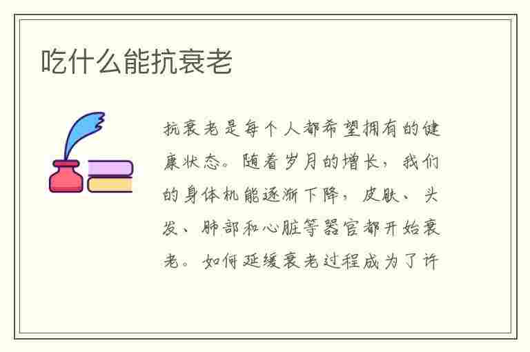 吃什么能抗衰老(吃什么能抗衰老没有皱纹)