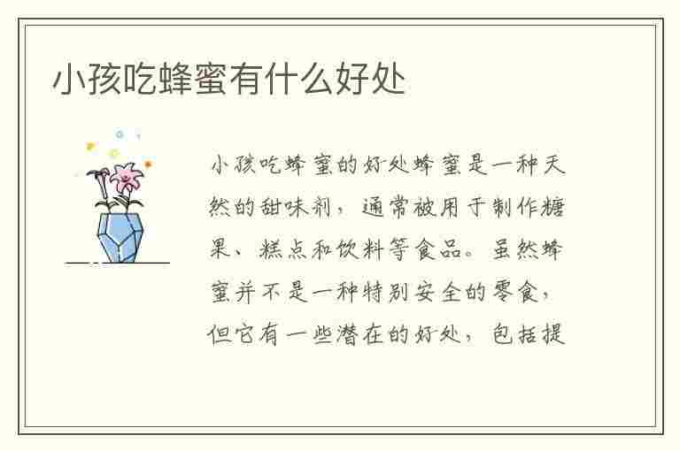 小孩吃蜂蜜有什么好处(小孩吃蜂蜜有什么好处和副作用)