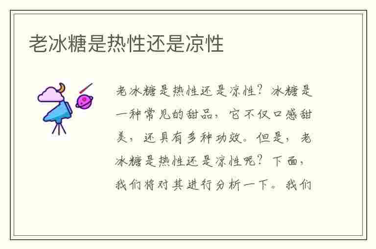 老冰糖是热性还是凉性(老冰糖是热性还是凉性,女生大姨妈来了能喝吗)