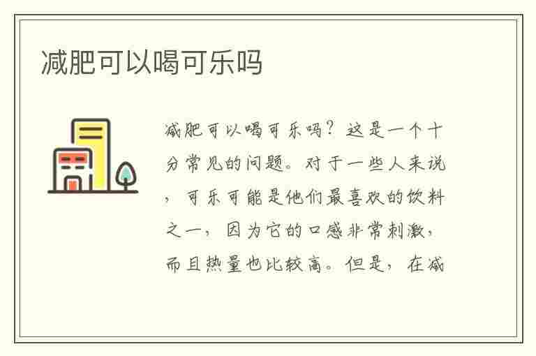 减肥可以喝可乐吗(减肥可以喝可乐吗晚上)