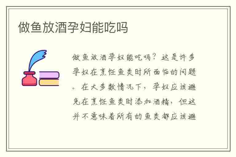 做鱼放酒孕妇能吃吗