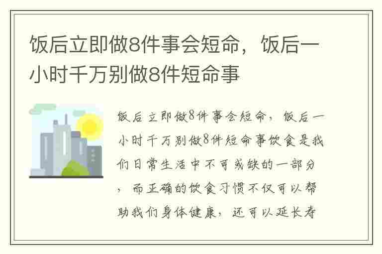 饭后立即做8件事会短命，饭后一小时千万别做8件短命事