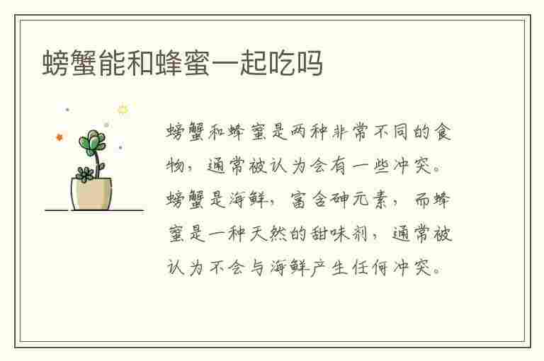 螃蟹能和蜂蜜一起吃吗(螃蟹能和蜂蜜一起吃吗?)