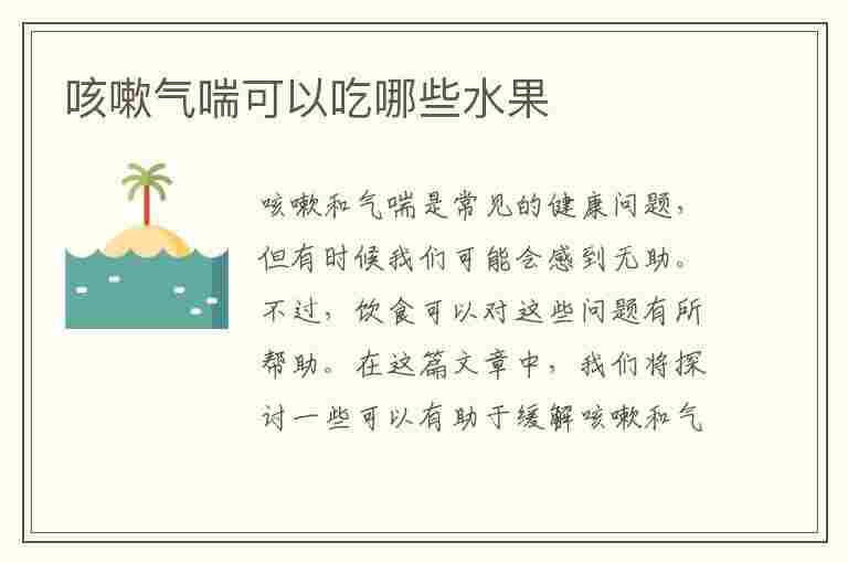 咳嗽气喘可以吃哪些水果(咳嗽气喘可以吃哪些水果好)