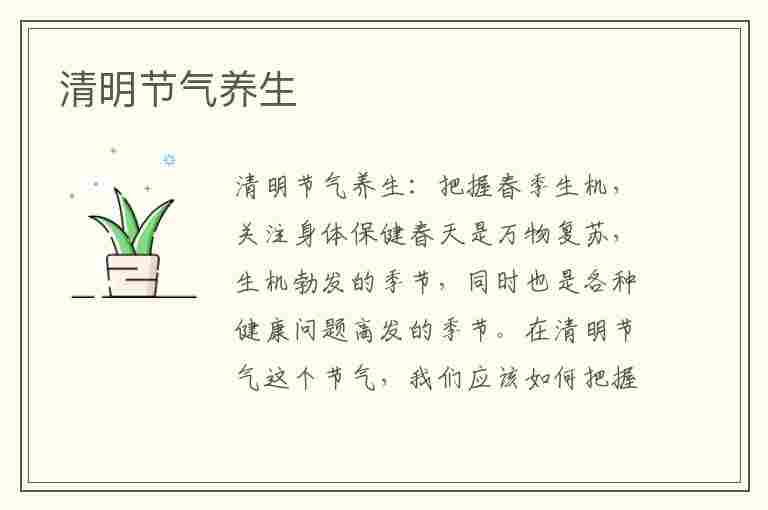 清明节气养生(清明节气养生知识)