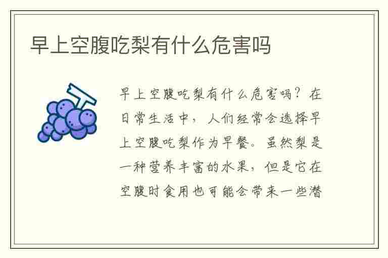 早上空腹吃梨有什么危害吗(早起空腹吃梨会怎么样)