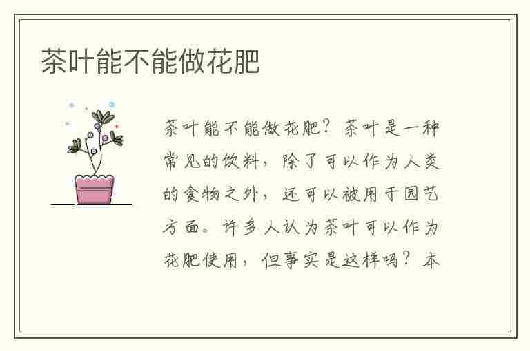 茶叶能不能做花肥(茶叶能不能做花肥用)