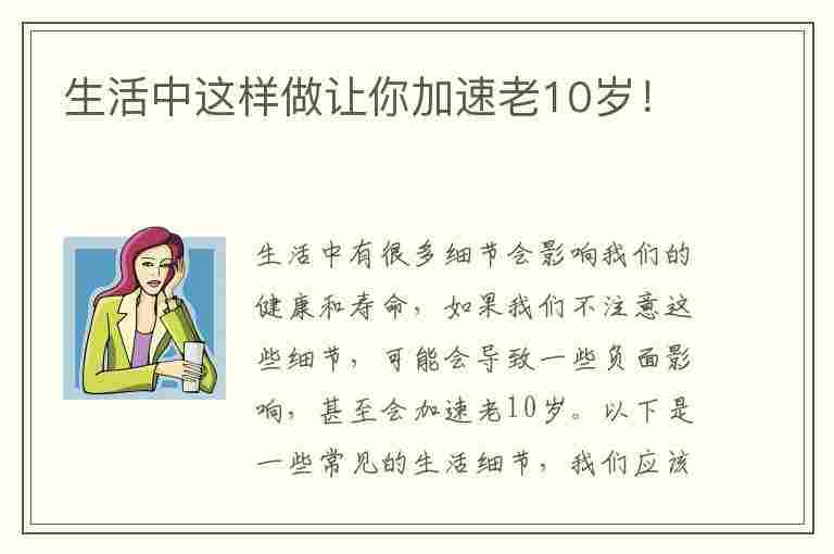 生活中这样做让你加速老10岁！(生活中这样做让你加速老10岁的事情)