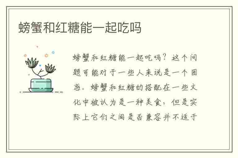 螃蟹和红糖能一起吃吗(螃蟹和红糖能一起吃吗会中毒吗)