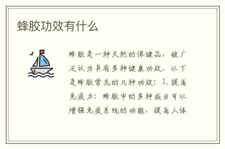 蜂胶功效有什么(蜂胶功效有什么作用)