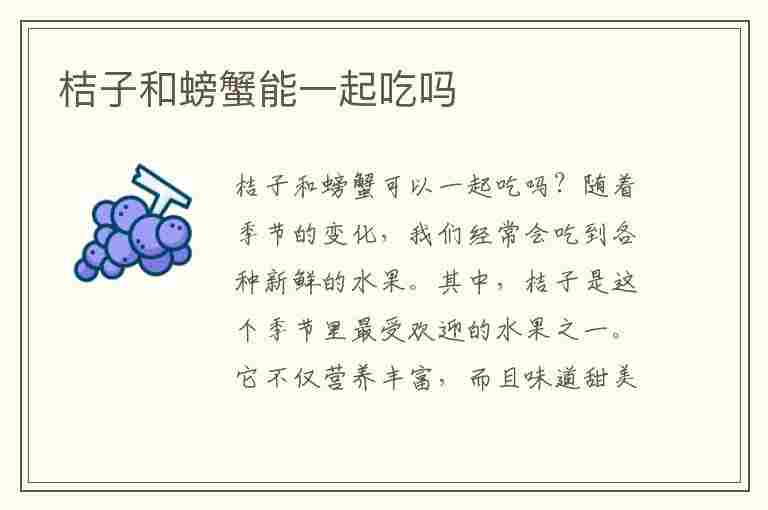 桔子和螃蟹能一起吃吗(桔子和螃蟹能一起吃吗能一起吃吗)