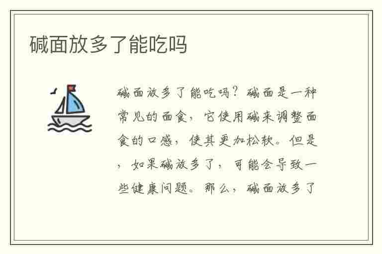 碱面放多了能吃吗(碱面放多了能吃吗有毒吗)