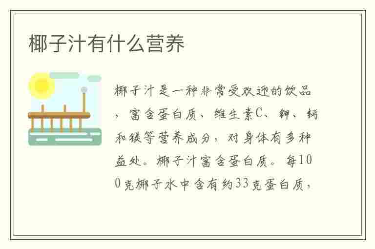 椰子汁有什么营养(椰子汁有什么营养和功效)