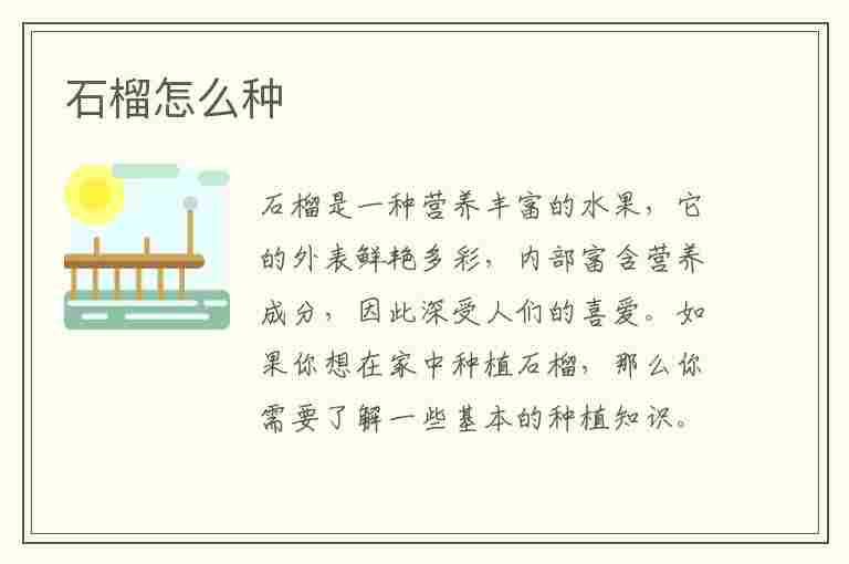 石榴怎么种(石榴怎么种植方法)