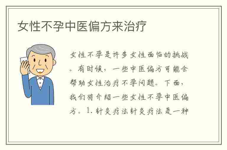 女性不孕中医偏方来治疗(女性不孕的中医治疗)