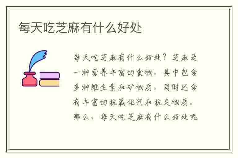 每天吃芝麻有什么好处(每天吃芝麻有什么好处和坏处)