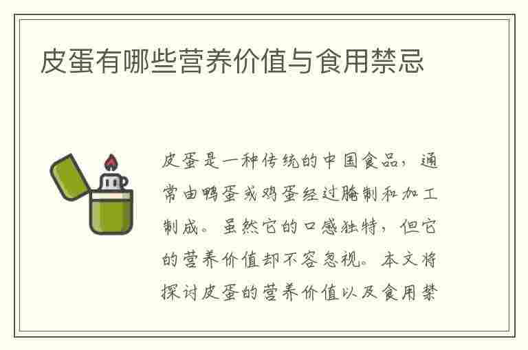 皮蛋有哪些营养价值与食用禁忌