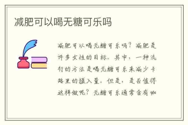 减肥可以喝无糖可乐吗(减肥可以喝无糖可乐吗?)