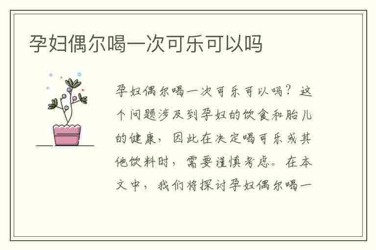 孕妇偶尔喝一次可乐可以吗(孕妇偶尔喝一次咖啡有影响吗)