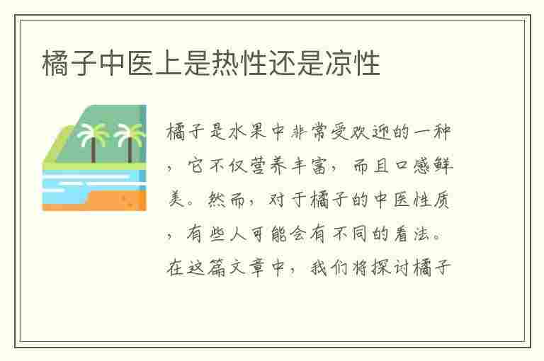 橘子中医上是热性还是凉性(橘子中医上是热性还是凉性的)