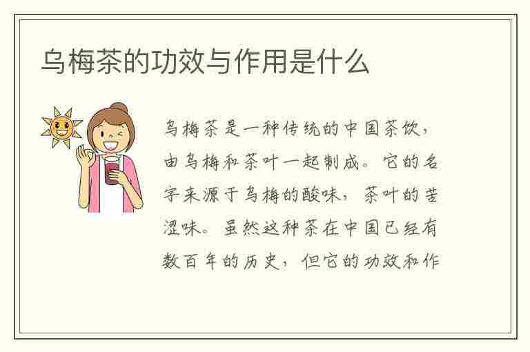 乌梅茶的功效与作用是什么