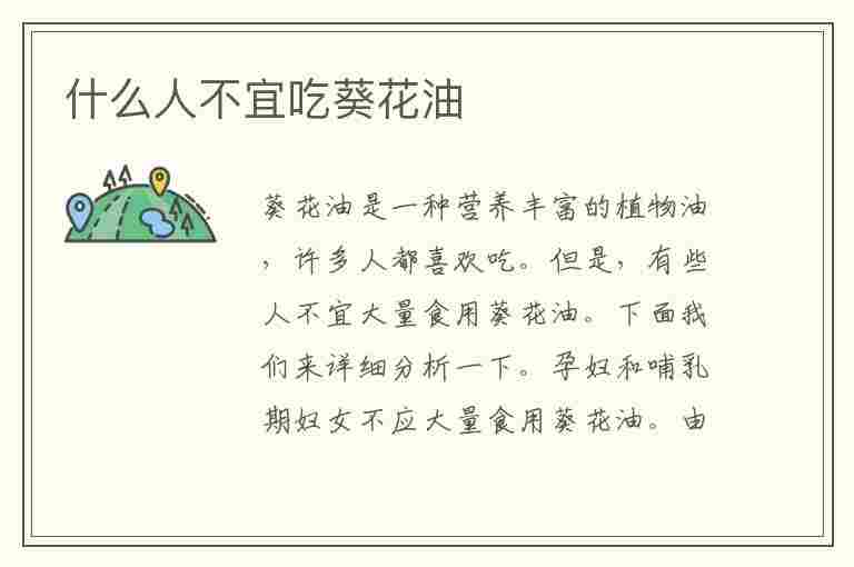 什么人不宜吃葵花油(什么人不宜吃葵花油呢)