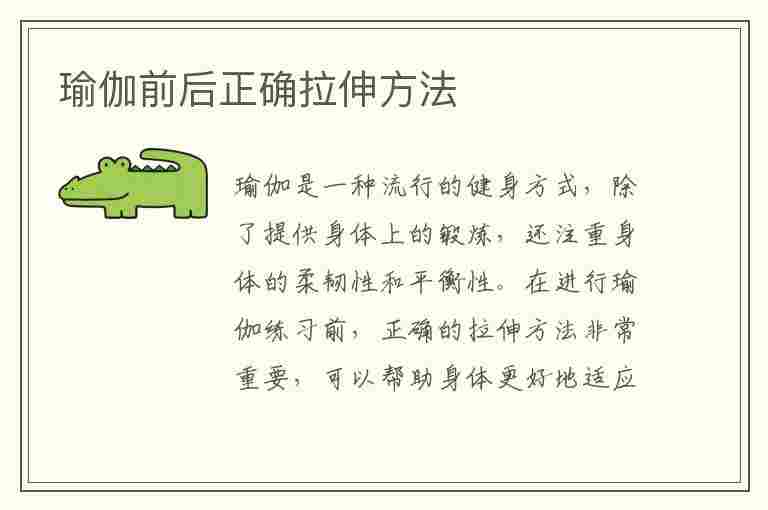 瑜伽前后正确拉伸方法