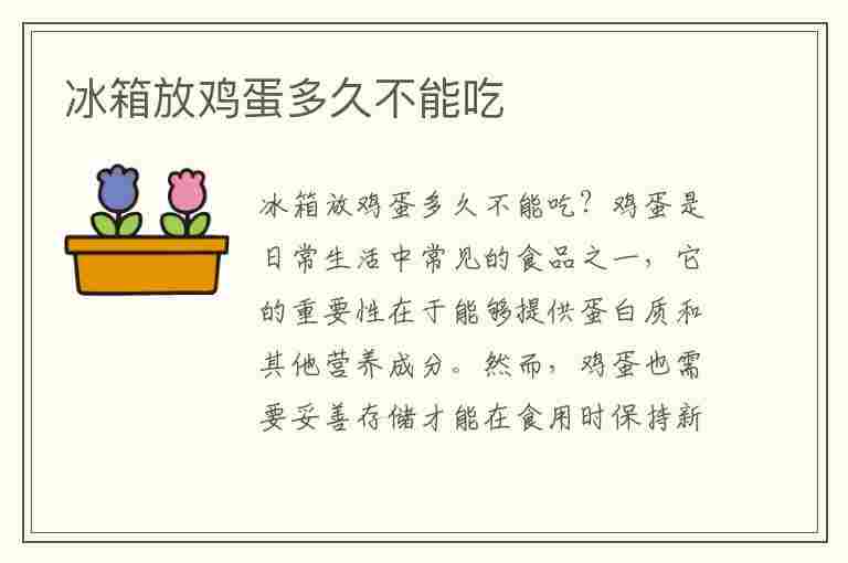 冰箱放鸡蛋多久不能吃(冰箱放鸡蛋多久不能吃了)