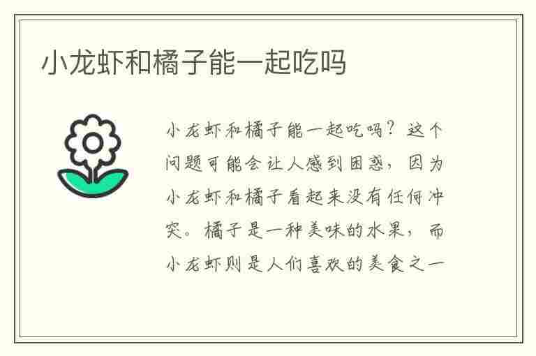 小龙虾和橘子能一起吃吗(小龙虾和橘子能一起吃吗宝宝)