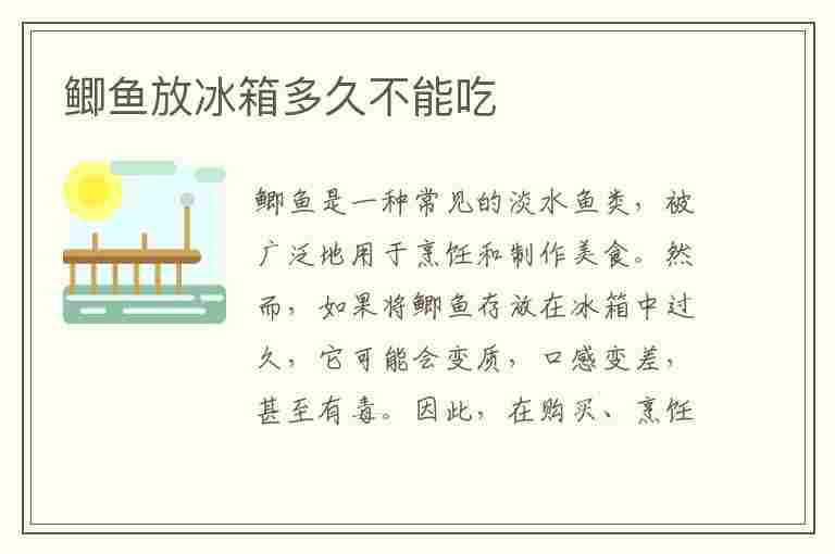 鲫鱼放冰箱多久不能吃