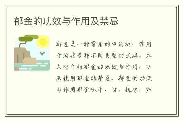 郁金的功效与作用及禁忌(郁金的功效与作用及禁忌的功效与作用茯苓)